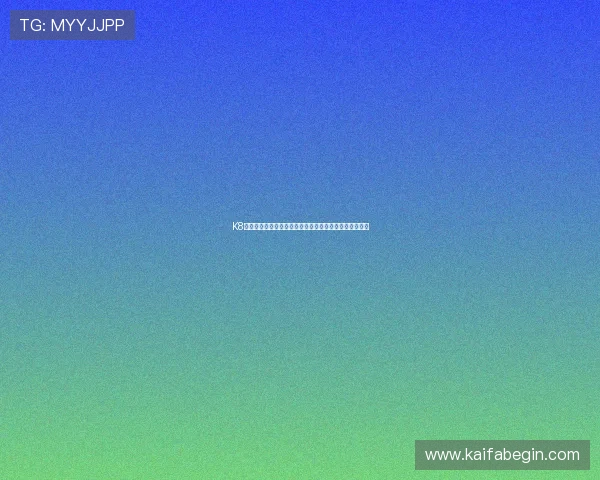 K8电子注册平台安全性分析及保障用户信息安全的实用建议 K8电子注册平台安全性分析及保障用户信息安全的实用建议