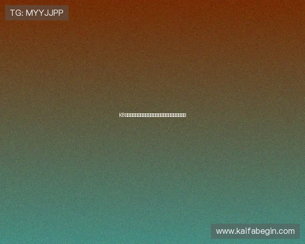 K8凯发真人视讯平台的技术优势与安全保障措施全面解析