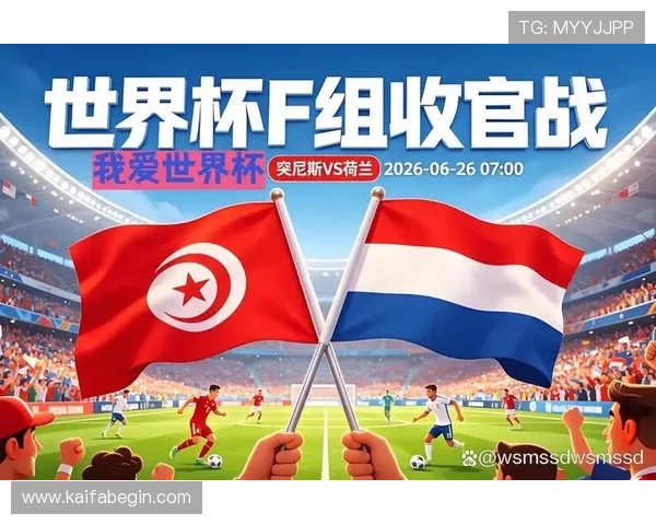 2026年世界杯突尼斯对阵荷兰比赛期间球迷互动活动全攻略 2026年世界杯突尼斯对阵荷兰比赛期间球迷互动活动全攻略