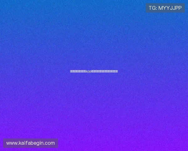 苹果用户必看凯发手机app下载安装最新版的完整指南与操作技巧 苹果用户必看凯发手机app下载安装最新版的完整指南与操作技巧